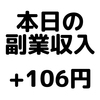 【本日の副業収入+106円】(19/12/19(木))　師走は忙しい...。モッピーのブログに貼るだけキャンペーンで50円ゲット！