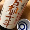 英勲　古都千年としぼりたて生原酒を飲み比べ