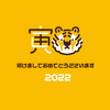 【2022年初投稿】新年あけましておめでとうございます & 成人おめでとうございます