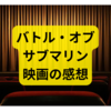 バトル・オブ・サブマリン感想【映画の感想まとめ】