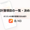 家計簿の項目を一覧とは？支出項目の決め方や管理方法を解説