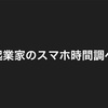 逆張り起業家のスマホ時間調べてみた