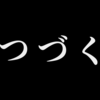 【802】黄金のレガシー
