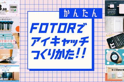 【Fotorでアイキャッチ画像の作り方】ブログタイトルにつかえますよ！