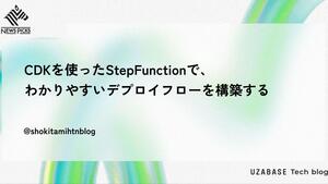 CDKを使ったStepFunctionで、わかりやすいデプロイフローを構築する