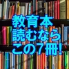 育児に悩んだ時の処方箋【お薦め本7選!】子育て中のパパママ必読