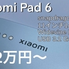 Xiaomi Pad 6 の実機レビュー Redmi Padとの比較も少し