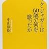 書評「ミック・ジャガーは60歳で何を歌ったか」