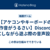 【アケコンやキーボードの操作音がうるさい】DiscordでVCしながら遊ぶ際の音声設定