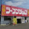 ラーメンショップ  東大室店＠群馬県前橋市　「ネギみそラーメン＆つけ麺」