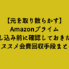 【元を取り散らかす】「Amazonプライム」で損しないため申込前に確認しておきたいオススメ会費回収手段（特典・メリット）まとめ