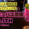 【VRChatワールド】新しくリニューアルした大人気イベント「サキュバス酒場LILITH」のパブリックワールド新旧とも大公開！