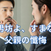 ある意味理不尽に怒られてしまった次男坊