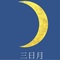 陰暦八月三日の月「三日月」（みかづき）