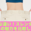 意外な違い！スレンダーとスリムの魅力を比較してみた
