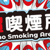BATジャパン、ニコニコ超会議2022で会場喫煙所「超喫煙所」に初協賛、煙もニオイも出ないオーラルたばこ「VELO」を無料配付