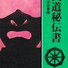 ▼『武道秘伝書』吉田豊 編