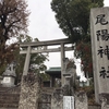 尾陽神社（名古屋市昭和区）