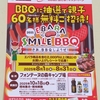 【懸賞情報】カスミ×エバラ食品 EBARA SMILE BBQ