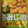 今夜のおやつ！期間限定！東ハト『あみじゃが 柚子こしょう味』を食べてみた！