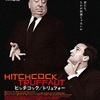 ファンによるファンのための究極のアイドル映画：『ヒッチコック／トリュフォー』話