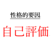 内向的な完璧主義者が自己肯定感を高めるには