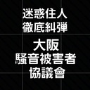 #大阪騒音被害者協議會 #騒音被害者協議會 #大阪騒音被害者協会 #大阪騒音被害者連絡会 #大阪優愛連合會 #大阪犯罪被害者協議會 #犯罪被害者協議會 #大阪 #淀川区 #十三本町一丁目1番6号 #ワイズシャトー #ワイズシャトー十三 #十三ワイズシャトー #騒音被害者の会 #騒音トラブル #ゆうきじゅん #ゆうあ #優希純 #優愛 #優希会 #PoePoeChannel #ポエポエチャンネル #ぽえぽえ #ぽえらじ #ポエラジ #PoePoeRadio #GooGooRadio #Gooラジ #優希一門