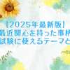 【2025年最新版】最近関心を持った事柄｜公務員試験に使えるテーマと例文集