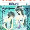 草凪みずほ『ＮＧライフ』第3巻（白泉社　花とゆめコミックス）