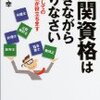 難関資格は働きながらとりなさい【レビュー】