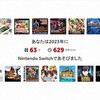 「Nintendo　Switch2023　今年の振り返り」が公開された