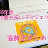 【まとめ】2018年度「出産お祝いプロジェクト」協賛店紹介まとめ