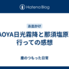 TAOYA日光霧降と那須塩原に行っての感想
