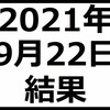 2021年9月22日結果　日経平均株価は続落で雰囲気悪い