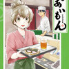 「であいもん」のあらすじ、浅野りん先生によるハートフルな群像劇漫画、感想・レビュー