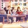 『読書嫌いのための図書室案内』〜『ビブリア古書堂の事件手帖』を想起せずにはいられない〜