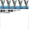 俺みたいな文系素人が進化論を面白がるための約２０冊