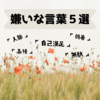 【嫌いな言葉】この世から無くなってほしい言葉５選をまとめてみた