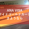 【さようなら！ANA VISAワイドゴールドカード】陸マイラーの聖域カードを裁断!?本当はダイナースプレミアムとのお別れと新しい選択