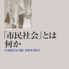 【２１２３冊目】マイケル・エドワーズ『「市民社会」とは何か』