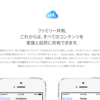 机上向学　iCloudのファミリー管理を試してみる　その１〜まずは設定まで〜