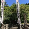 妙心上人の舎利仏（ミイラ）のあるお寺：両界山 横蔵寺に行ってきました。