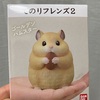 バンダイ「てのりフレンズ2」ゴールデンハムスター
