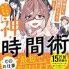 マンガでわかる『神・時間術』　ヒーローお姉さん、最強の時間操作スキルで働き方改革します!!