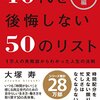 人生を後悔しない時間術「7つのルール」『40代を後悔しない50のリスト【時間編】』大塚 寿【本】