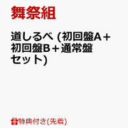 舞祭組 ブサイク 道しるべはsmap中居くんへの感謝 楽天の最安値はどこ