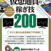 元手の100倍稼ぐ 仮想通貨の稼ぎ技200