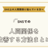 SNS上の人間関係に悩んでいる方へ～SNSでの人間関係を改善する方法まとめ