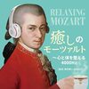 聴くだけで変わる？『癒しのモーツァルト～心と体を整える4000Hz』が導く、本当のリラックス体験