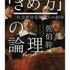 「きめ方」の論理　社会的決定理論への招待 　（佐伯胖著　東大出版会　1980）